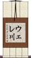 ウェレ川 Scroll
