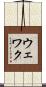 ウェワク Scroll