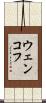 ウェンコフ Scroll