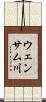ウェンサム川 Scroll