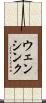 ウェンシンク Scroll