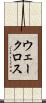 ウェークロス Scroll