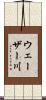 ウェーザー川 Scroll