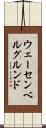 ウェーセンベルグルンド Scroll