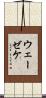 ウェーゼケ Scroll