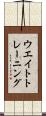 ウエイト・トレーニング Scroll