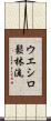 Ueshiro Shorin-Ryu / Ueshiro Matsubayashi-Ryu Scroll