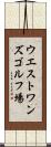 ウエストワンズゴルフ場 Scroll