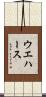 ウエハース Scroll
