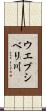 ウエブシベリ川 Scroll