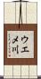 ウエメ川 Scroll
