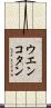 ウエンコタン Scroll