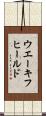 ウエーキフヒールド Scroll