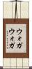ウォガウォガ Scroll