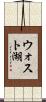 ウォスト湖 Scroll
