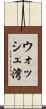 ウォッシュ湾 Scroll