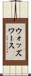 ウォッズワース Scroll