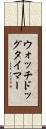 ウォッチドッグタイマー Scroll