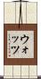 ウォッツ Scroll