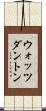 ウォッツダントン Scroll