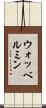 ウォッベルミン Scroll