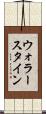 ウォラースタイン Scroll