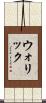 ウォリック Scroll