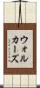 ウォルカーズ Scroll