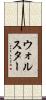 ウォルスター Scroll