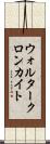 ウォルタークロンカイト Scroll