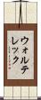 ウォルテレック Scroll