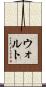 ウォルト Scroll