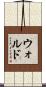 Wald Scroll