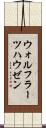 ウォルフラーツハウゼン Scroll
