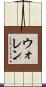 ウォレン Scroll