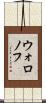 ウォロノフ Scroll