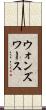 ウォンズワース Scroll