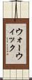 ウォーウィック Scroll