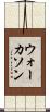 ウォーカソン Scroll