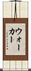 ウォーカー Scroll