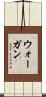 ウォーガン Scroll