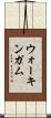 ウォーキンガム Scroll