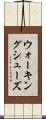 ウォーキング・シューズ Scroll
