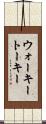 ウォーキートーキー Scroll