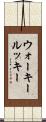 ウォーキールッキー Scroll