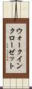 ウォークインクローゼット Scroll