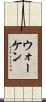 ウォーケン Scroll