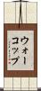 ウォーコップ Scroll
