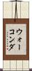 ウォーコンダ Scroll