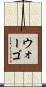 Wargo Scroll